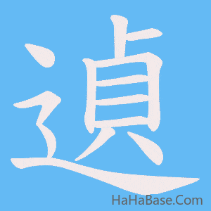《遉》的筆順動畫寫字動畫演示