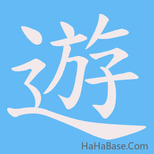 《遊》的筆順動畫寫字動畫演示