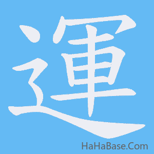 《運》的筆順動畫寫字動畫演示