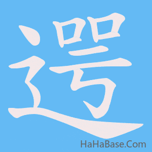 《遌》的筆順動畫寫字動畫演示