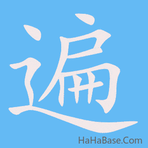 《遍》的筆順動畫寫字動畫演示