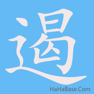《遏》的筆順動畫寫字動畫演示