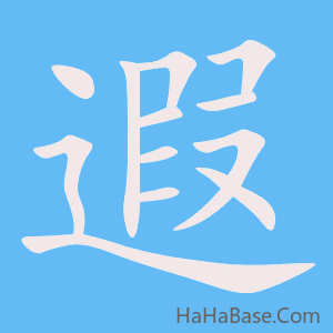 《遐》的筆順動畫寫字動畫演示