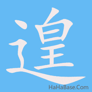 《遑》的筆順動畫寫字動畫演示