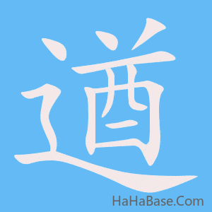 《遒》的筆順動畫寫字動畫演示