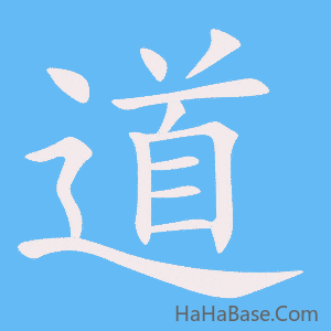 《道》的筆順動畫寫字動畫演示