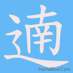 《遖》的筆順動畫寫字動畫演示