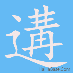 《遘》的筆順動畫寫字動畫演示