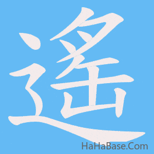 《遙》的筆順動畫寫字動畫演示