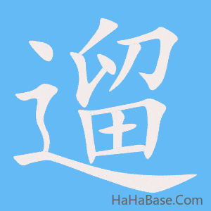 《遛》的筆順動畫寫字動畫演示