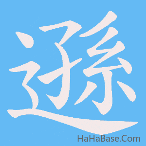 《遜》的筆順動畫寫字動畫演示