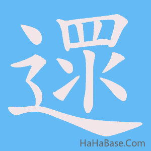 《遝》的筆順動畫寫字動畫演示