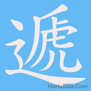 《遞》的筆順動畫寫字動畫演示