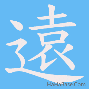 《遠》的筆順動畫寫字動畫演示