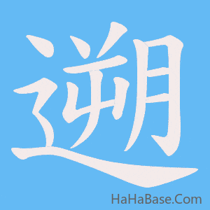 《遡》的筆順動畫寫字動畫演示