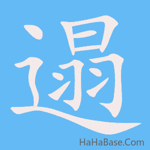 《遢》的筆順動畫寫字動畫演示