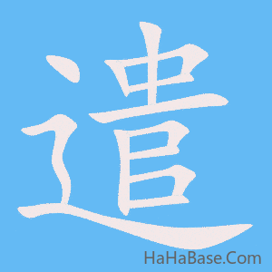 《遣》的筆順動畫寫字動畫演示