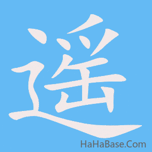 《遥》的筆順動畫寫字動畫演示