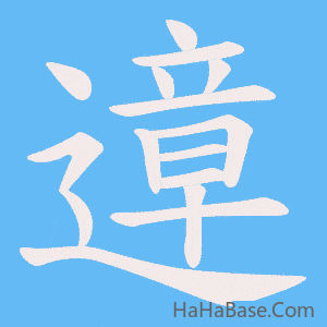 《遧》的筆順動畫寫字動畫演示