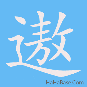 《遨》的筆順動畫寫字動畫演示