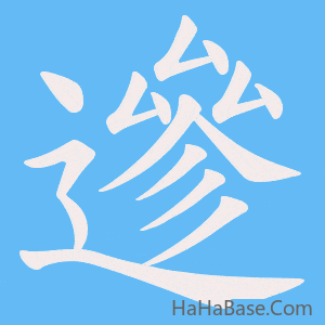 《遪》的筆順動畫寫字動畫演示