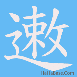 《遫》的筆順動畫寫字動畫演示