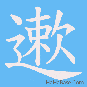 《遬》的筆順動畫寫字動畫演示