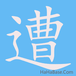 《遭》的筆順動畫寫字動畫演示