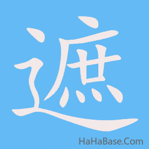 《遮》的筆順動畫寫字動畫演示