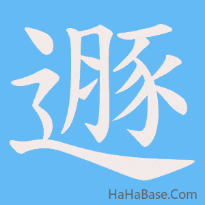 《遯》的筆順動畫寫字動畫演示