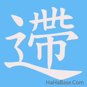 《遰》的筆順動畫寫字動畫演示