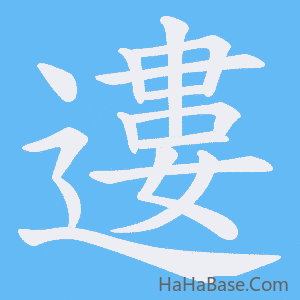 《遱》的筆順動畫寫字動畫演示