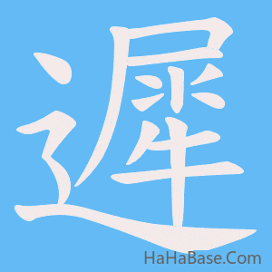 《遲》的筆順動畫寫字動畫演示