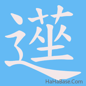 《遳》的筆順動畫寫字動畫演示