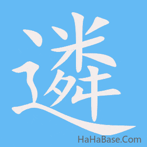 《遴》的筆順動畫寫字動畫演示