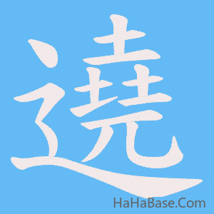 《遶》的筆順動畫寫字動畫演示