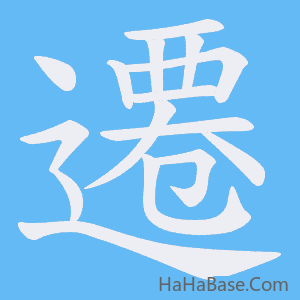 《遷》的筆順動畫寫字動畫演示