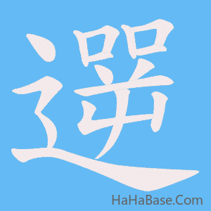 《遻》的筆順動畫寫字動畫演示