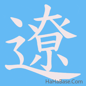 《遼》的筆順動畫寫字動畫演示