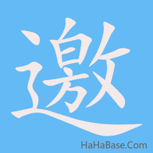 《邀》的筆順動畫寫字動畫演示
