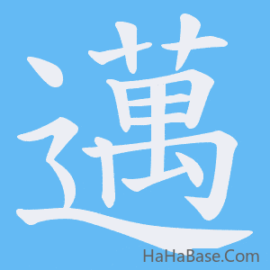 《邁》的筆順動畫寫字動畫演示
