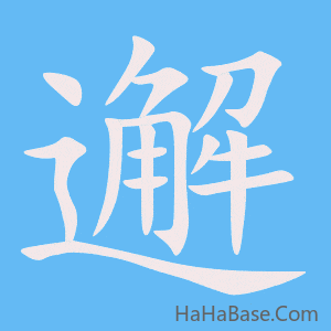 《邂》的筆順動畫寫字動畫演示