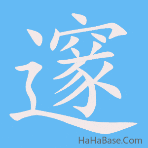 《邃》的筆順動畫寫字動畫演示