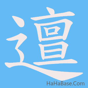 《邅》的筆順動畫寫字動畫演示