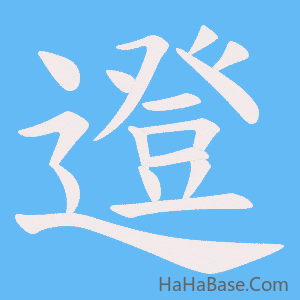 《邆》的筆順動畫寫字動畫演示