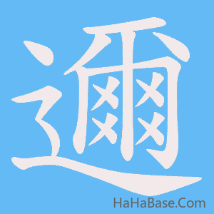 《邇》的筆順動畫寫字動畫演示