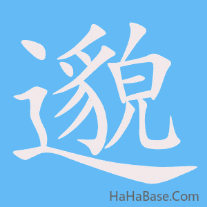 《邈》的筆順動畫寫字動畫演示