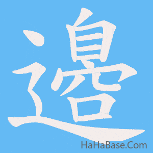 《邉》的筆順動畫寫字動畫演示