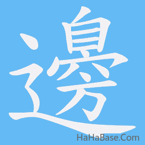 《邊》的筆順動畫寫字動畫演示