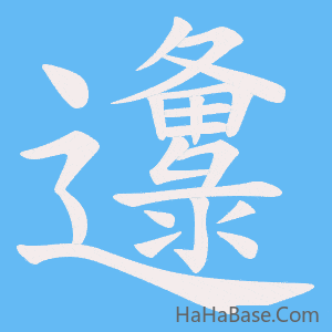 《邍》的筆順動畫寫字動畫演示